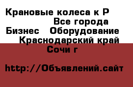 Крановые колеса к2Р 710-100-150 - Все города Бизнес » Оборудование   . Краснодарский край,Сочи г.